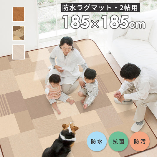 防水ラグマット　200×250㎝