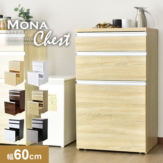 【幅60】キッチン収納 モナチェスト60cm