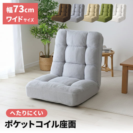 [幅73] ポケットコイル座椅子 タンザ