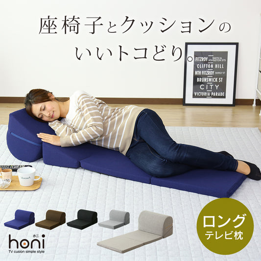 ごろ寝クッション テレビ枕 座椅子 ホニ