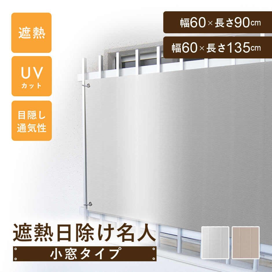 遮熱日除け名人小窓タイプ【防虫タイプ/遮熱タイプ/通常タイプ】【60×90cm/60×135cm】