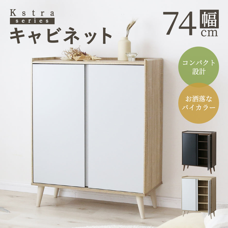 キャビネット　クストラ