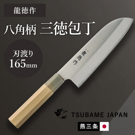 【日本製/燕三条】龍徳作八角柄和包丁 三徳165mm