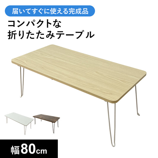 折りたたみテーブル クリオス80×40cm