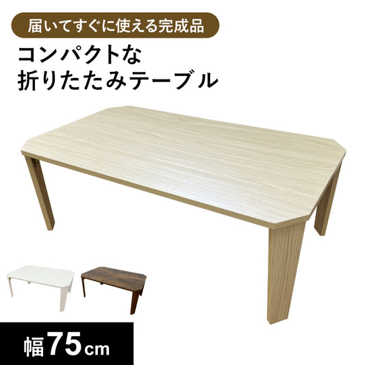 折りたたみテーブル イルクス75×50cm