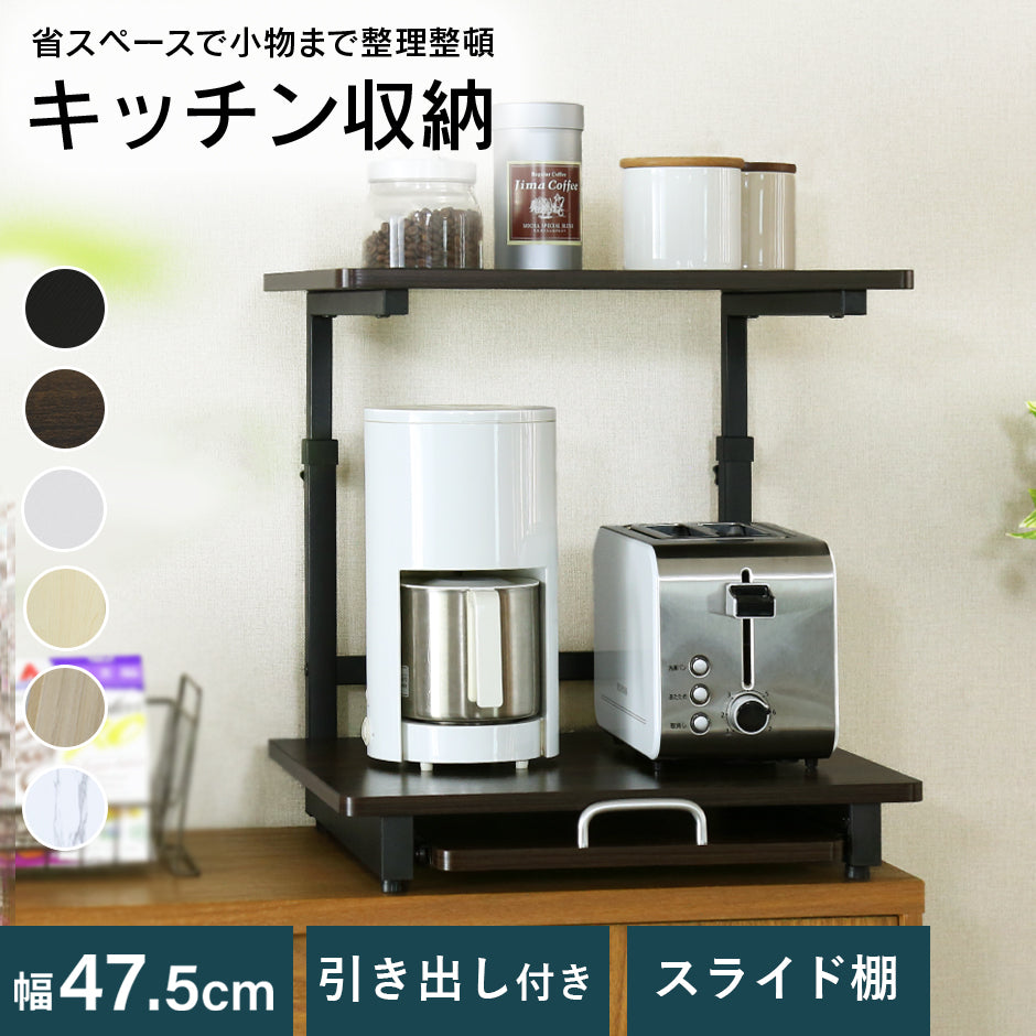 冷蔵庫上収納　【スライド棚タイプ｜引出し付きタイプ】トルト