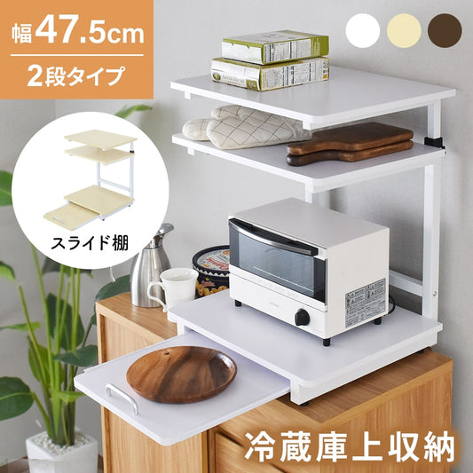 【幅47.5】冷蔵庫上ラック  トルト2段