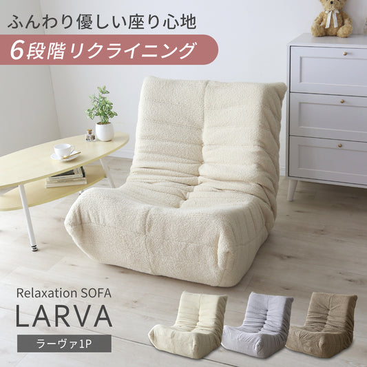 1人掛けソファ ラーヴァ1Ｐ