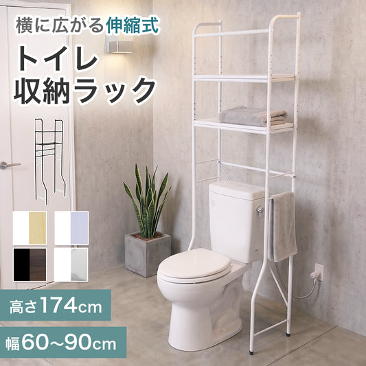 【幅60】トイレラック マヒナ｜マヒナ伸縮