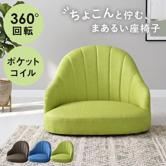 座椅子 ポケットコイル ハナ