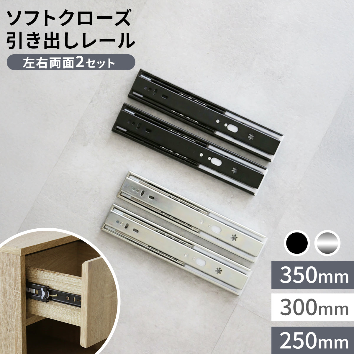 自動閉ソフトクローズスライドレール 4本2ペア【250mm / 300mm / 350mm】