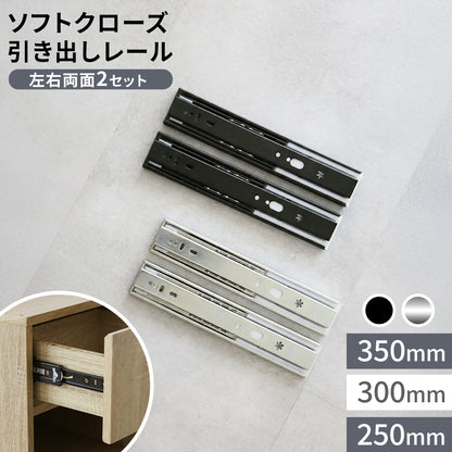 自動閉ソフトクローズスライドレール 4本2ペア【250mm / 300mm / 350mm】