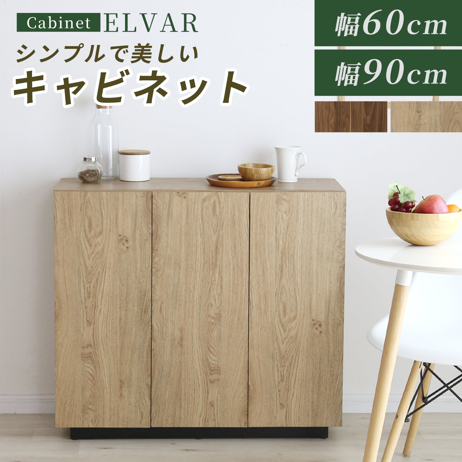 ライトウッド調キャビネット 90cm Woody Prime Boxツゲ材 ナチュラルフロック調キャビネット | 実用性と