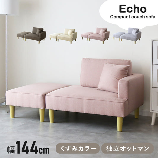 コンパクトカウチソファ エコー