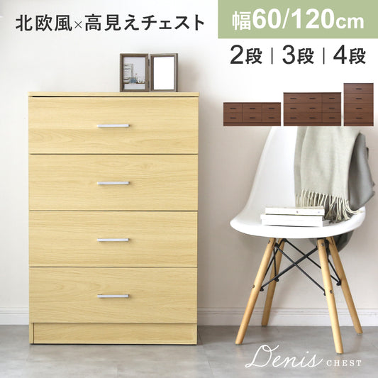 木製チェスト 【幅60/120】 2段｜3段｜4段  デニス2