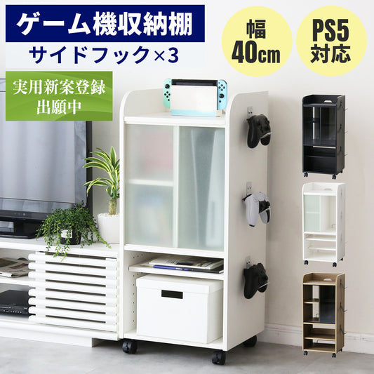 ゲーム機収納【幅40㎝】 キラリ40㎝