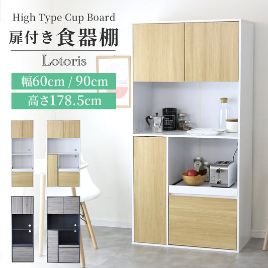 キッチンボード ロトリスハイ 幅60㎝/90㎝