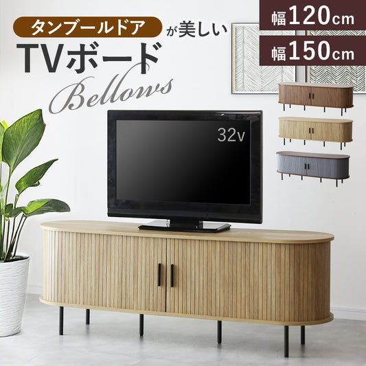 テレビボードベローズ　幅120㎝/150㎝