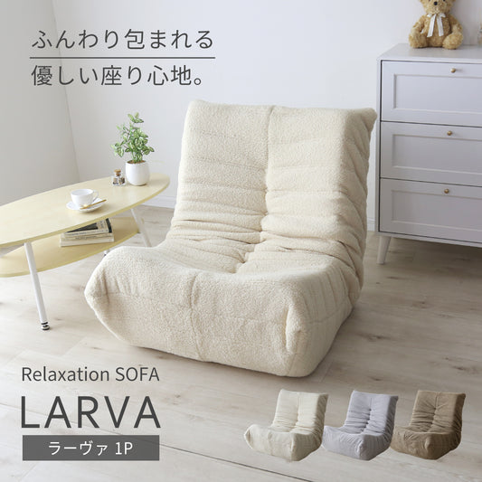 1人掛けソファ ラーヴァ1Ｐ