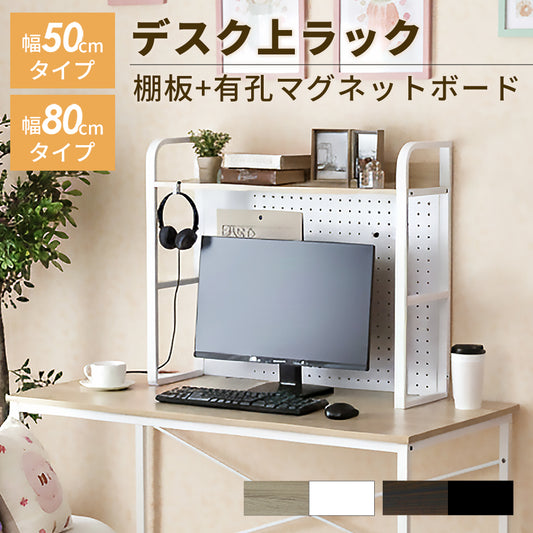 デスク上ラック 【幅50㎝｜幅80㎝】エララ