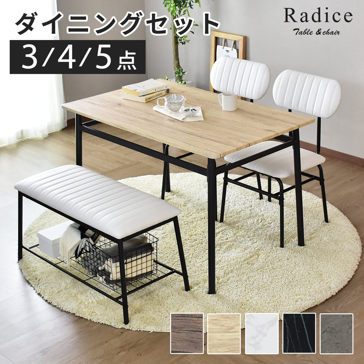 ダイニングセット【3点/4点/5点】ラディス