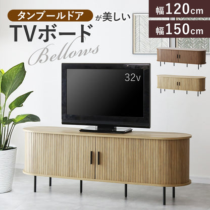 テレビボードベローズ　幅120㎝/150㎝