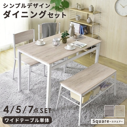 ダイニングセット【4点｜5点｜7点｜ワイドテーブル単体】　スクエア