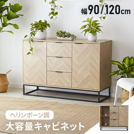 ヘリンボーン調 キャビネット 【幅90㎝/120㎝】 アーデン