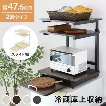 【幅47.5】冷蔵庫上ラック  トルト2段