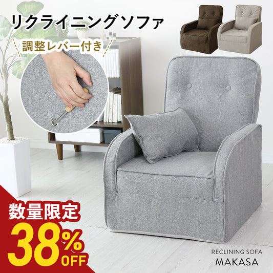 【数量限定特価38%オフ】リクライニング座椅子 マカサ
