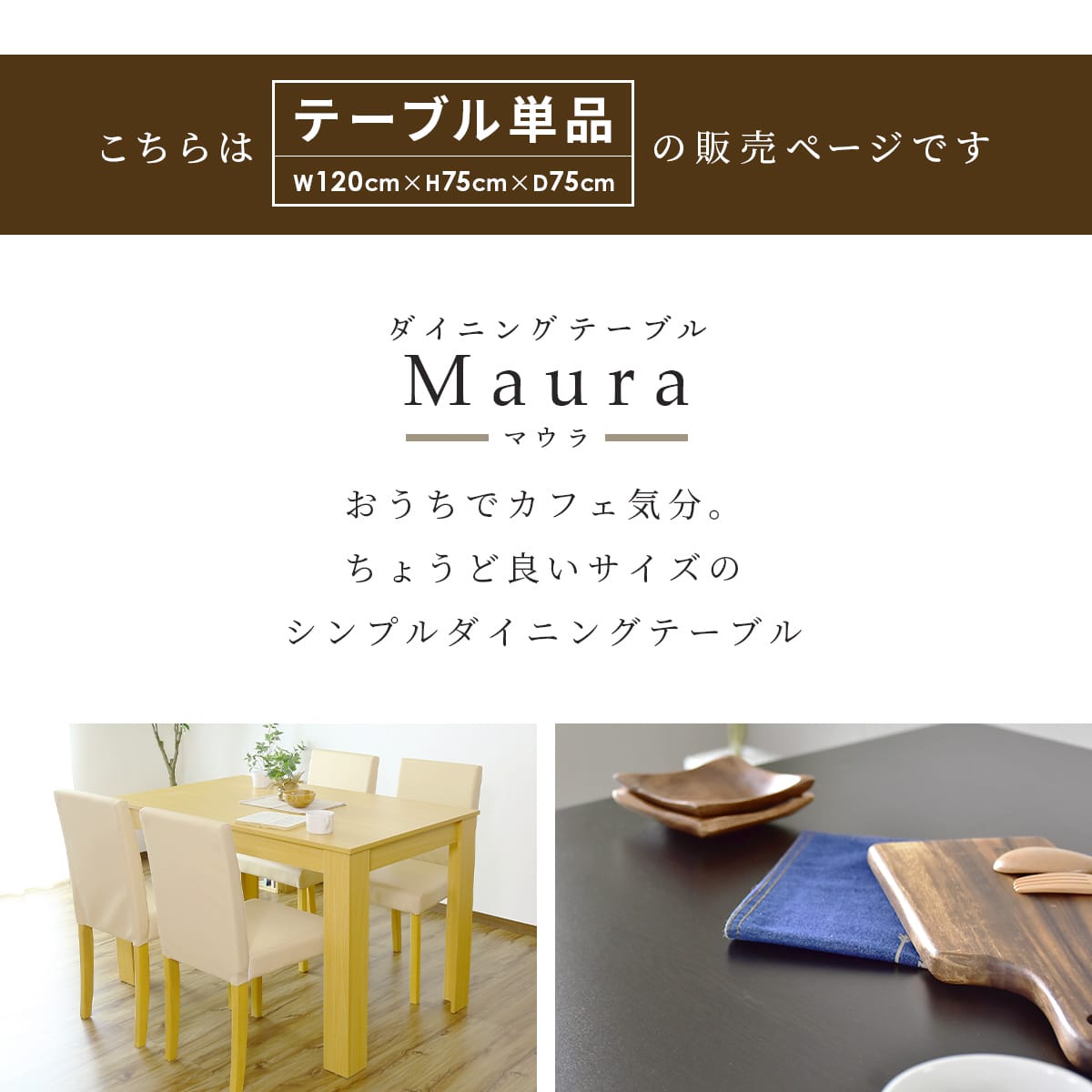ダイニングテーブル マウラ