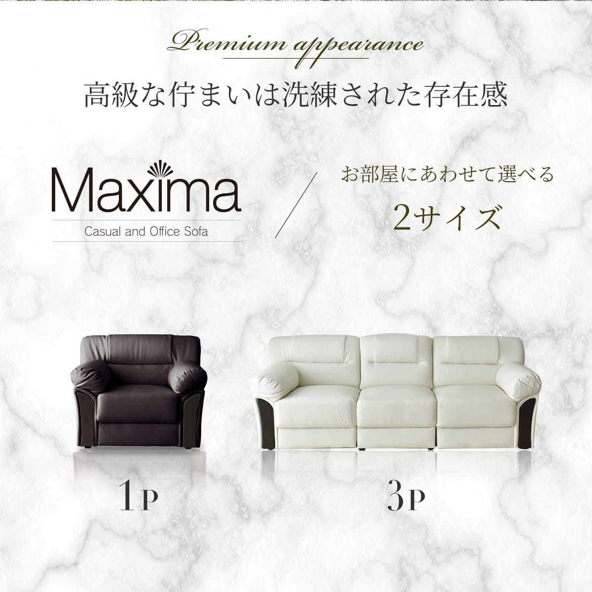幅85｜186cm】 ソファー 1人用 / 3人用 レザー 応接室 マクシマ1P｜3P