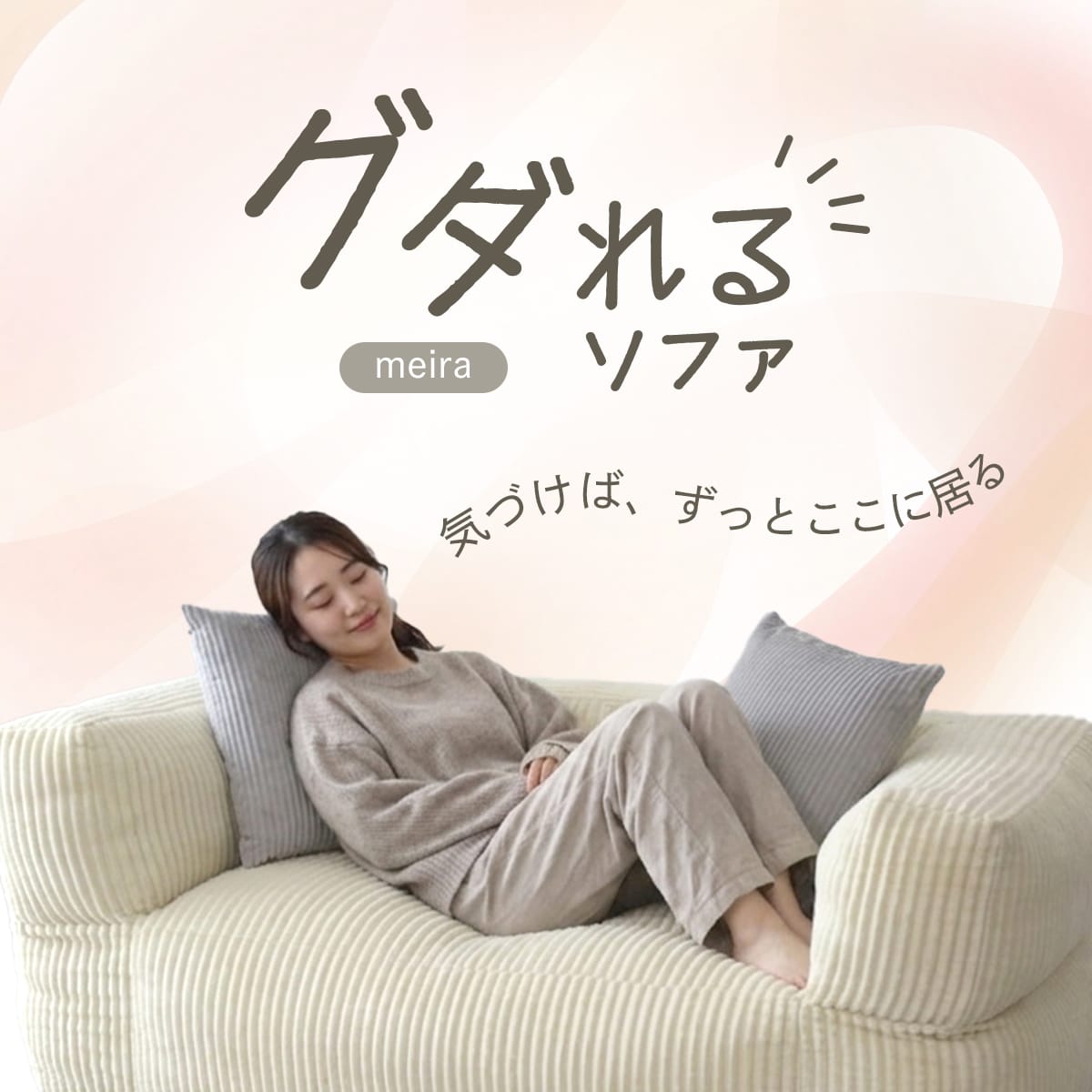 グダれるソファ 2人掛け メイラ – ドリス公式ストア【remembrance-doris】