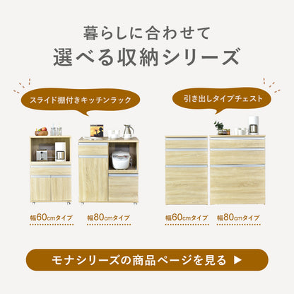 【幅80】 キッチン収納 モナチェスト80
