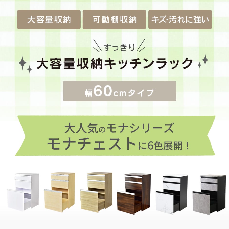 【幅60】キッチン収納 モナチェスト60cm