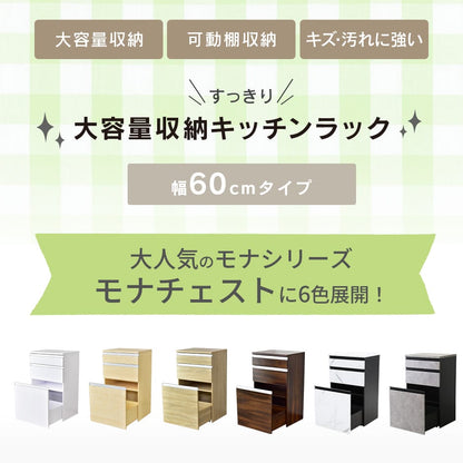 【幅60】キッチン収納 モナチェスト60cm