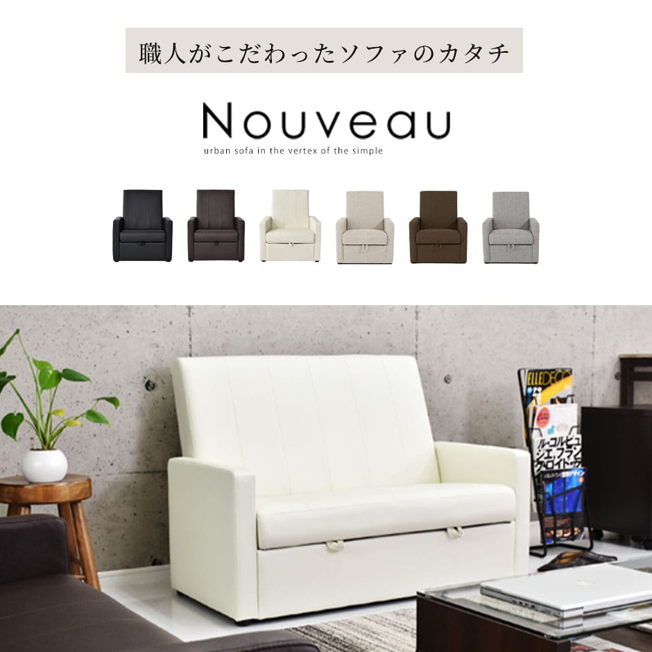 一人掛けソファ　 ヌーヴォー 1P