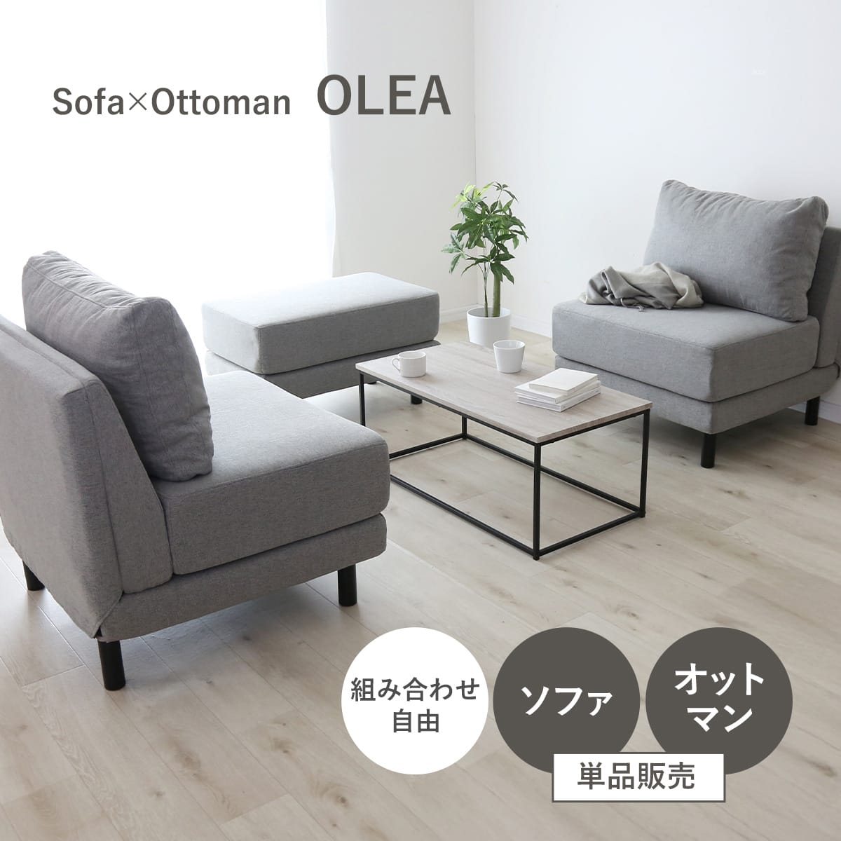 1人掛けソファ / オットマン　オレア
