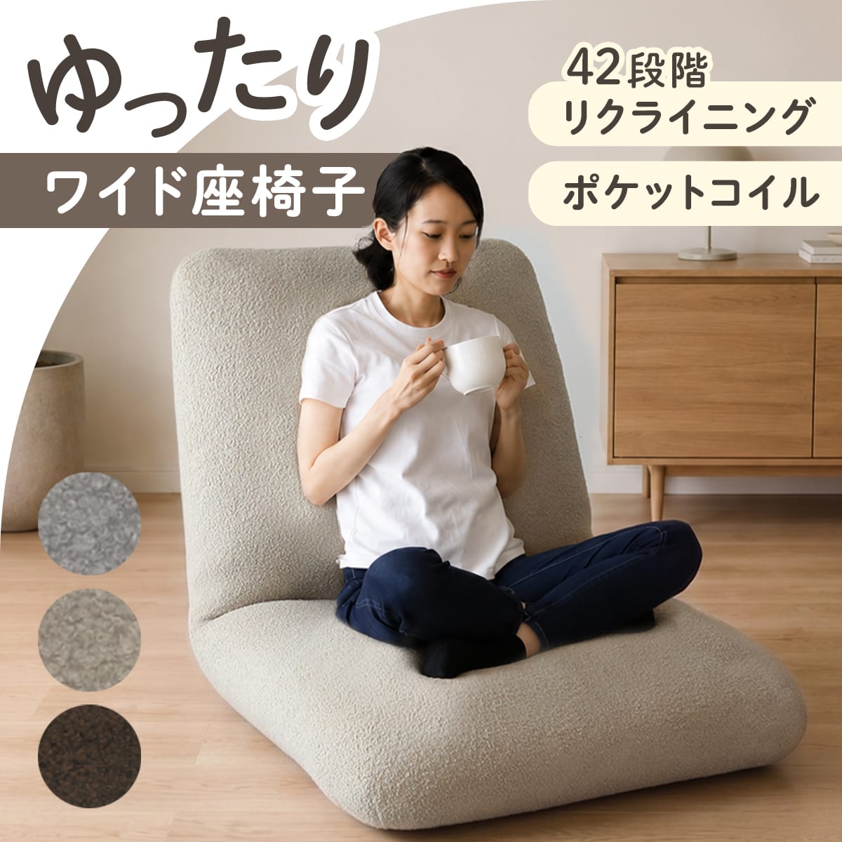 座椅子 オパール