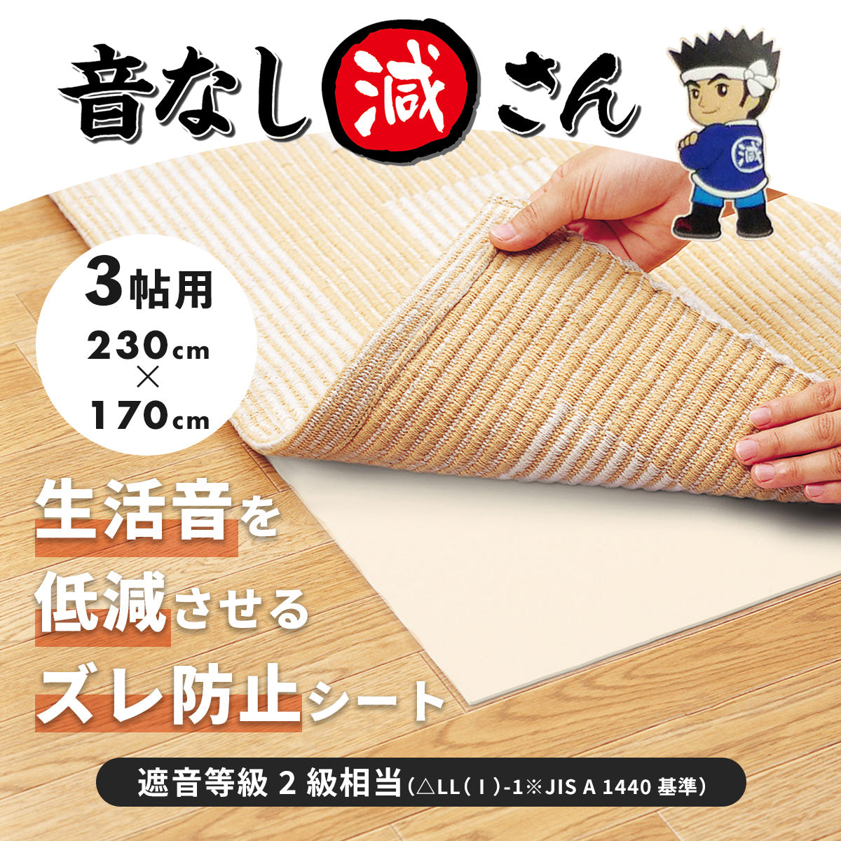 防音ずれ防止音なし減さん 3帖用