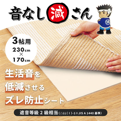 防音ずれ防止音なし減さん 3帖用