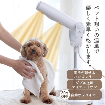 スタンド式ペット用ドライヤー （マイナスイオン/高さ・角度調整可能）