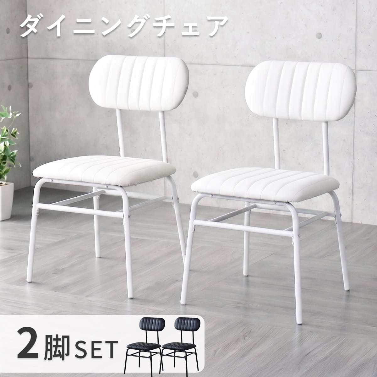 ダイニングチェア2脚セット ラディス2脚セット