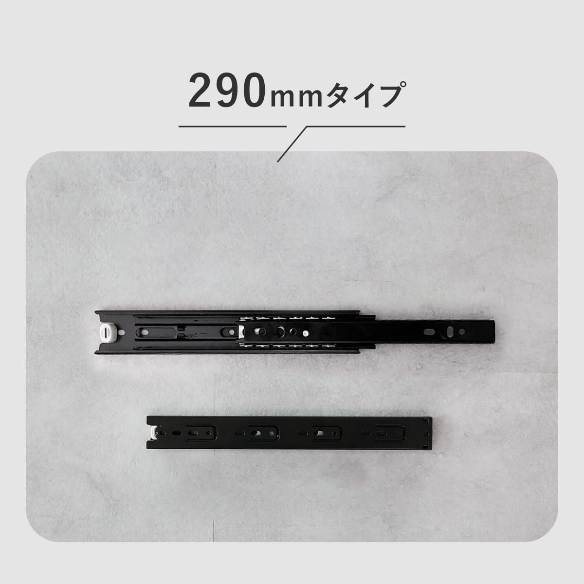 スライドレール　3段引き（4本2ペア）ブラック