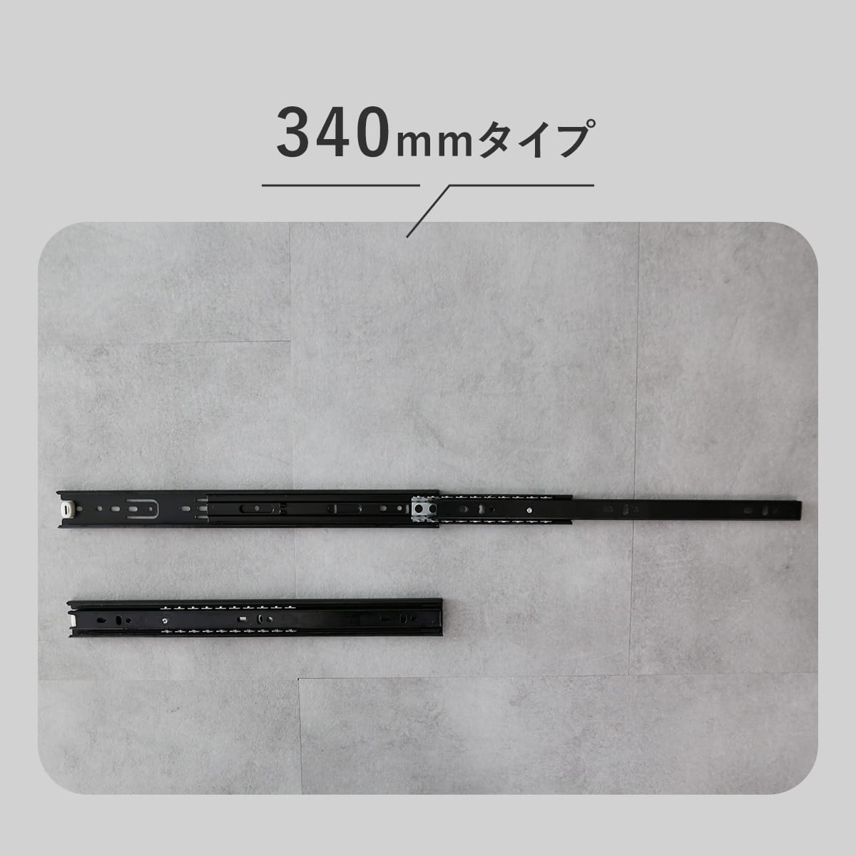 スライドレール　3段引き（4本2ペア）ブラック