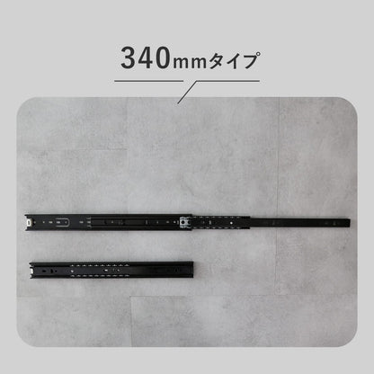 スライドレール　3段引き（4本2ペア）ブラック