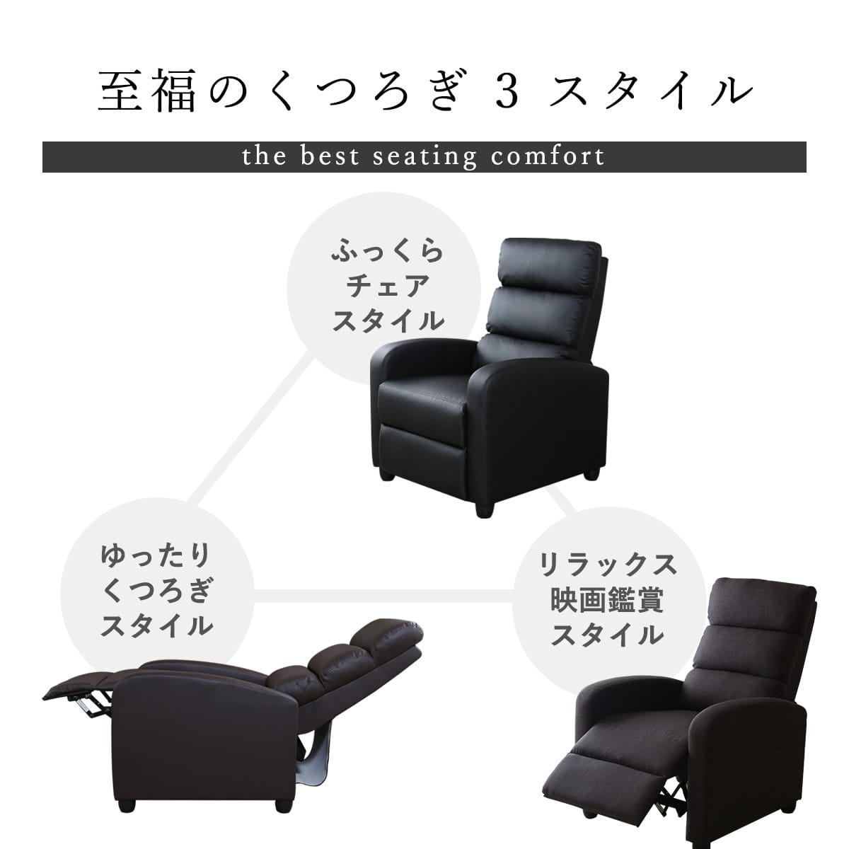 足先までゆったりリラックス！一人掛けリクライニングチェア ｜【公式