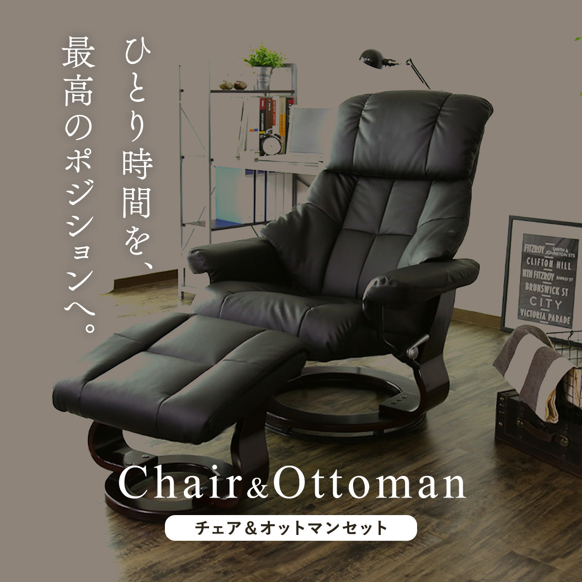 リクライニングチェア ロベルト