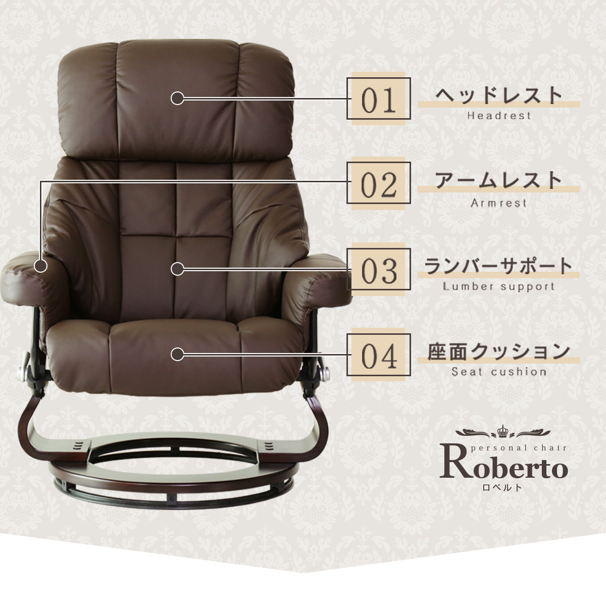 リクライニングチェア ロベルト