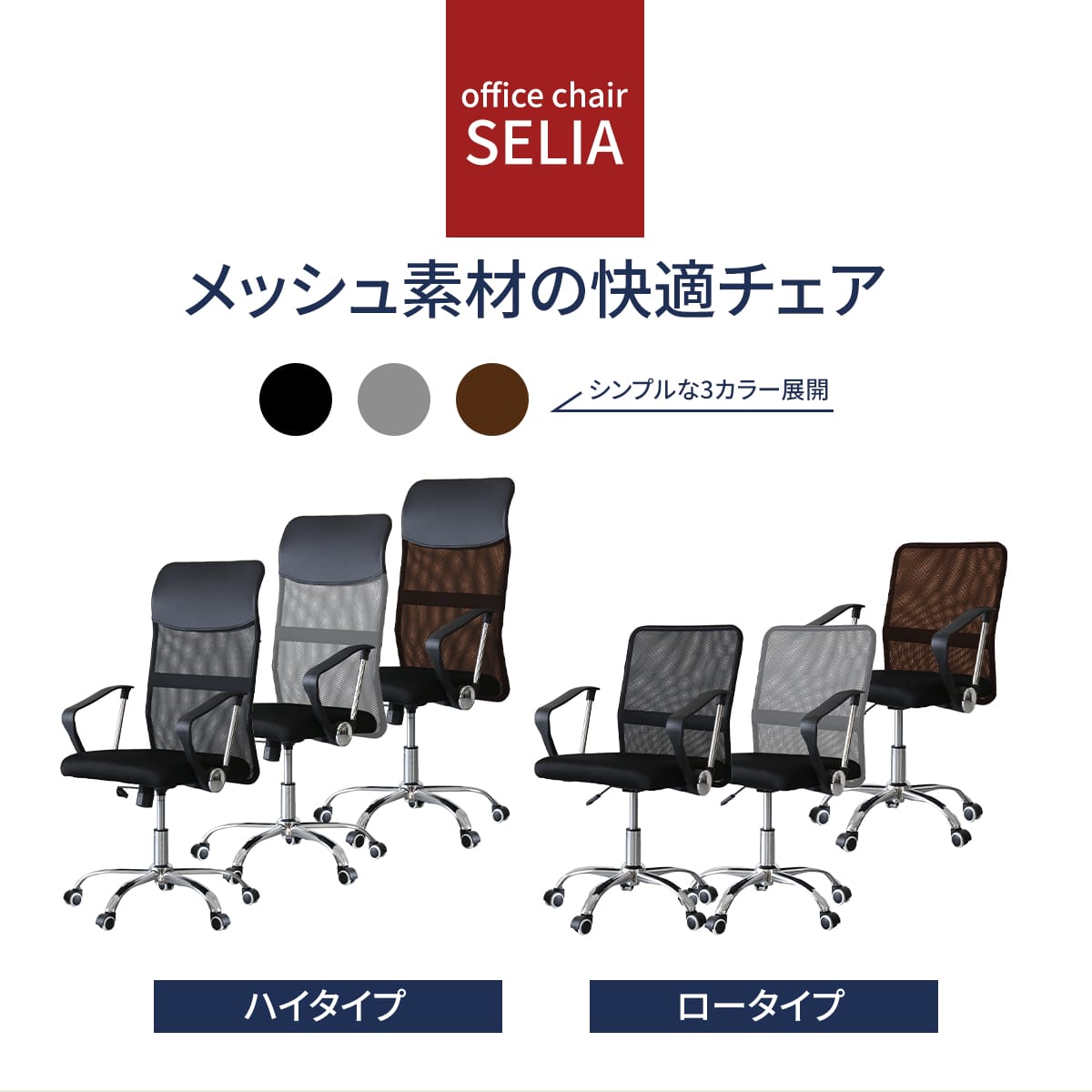 オフィスチェア セリア【ハイ｜ロー】
